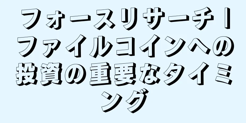 フォースリサーチ |ファイルコインへの投資の重要なタイミング