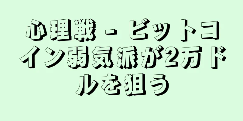 心理戦 - ビットコイン弱気派が2万ドルを狙う