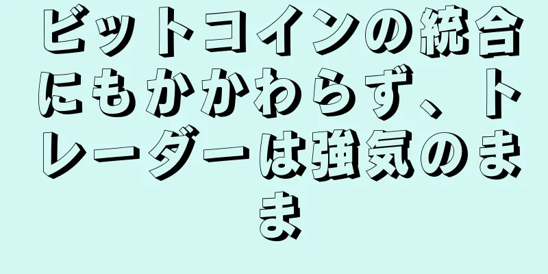 ビットコインの統合にもかかわらず、トレーダーは強気のまま
