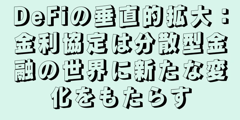 DeFiの垂直的拡大：金利協定は分散型金融の世界に新たな変化をもたらす