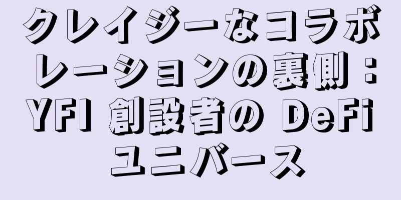 クレイジーなコラボレーションの裏側：YFI 創設者の DeFi ユニバース