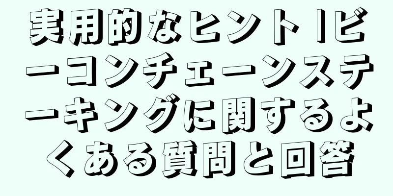 実用的なヒント |ビーコンチェーンステーキングに関するよくある質問と回答