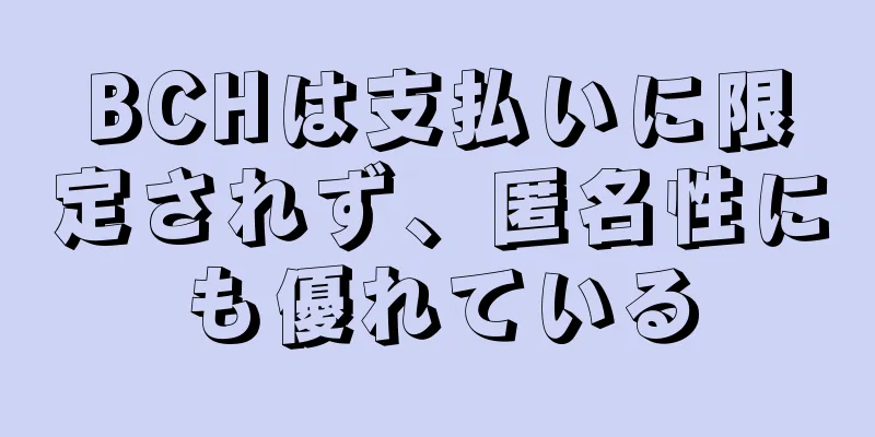BCHは支払いに限定されず、匿名性にも優れている