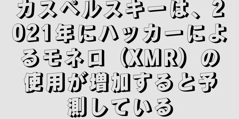 カスペルスキーは、2021年にハッカーによるモネロ（XMR）の使用が増加すると予測している