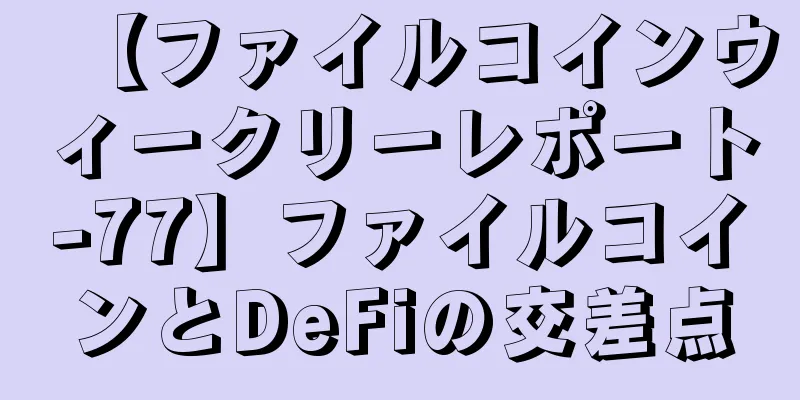 【ファイルコインウィークリーレポート-77】ファイルコインとDeFiの交差点