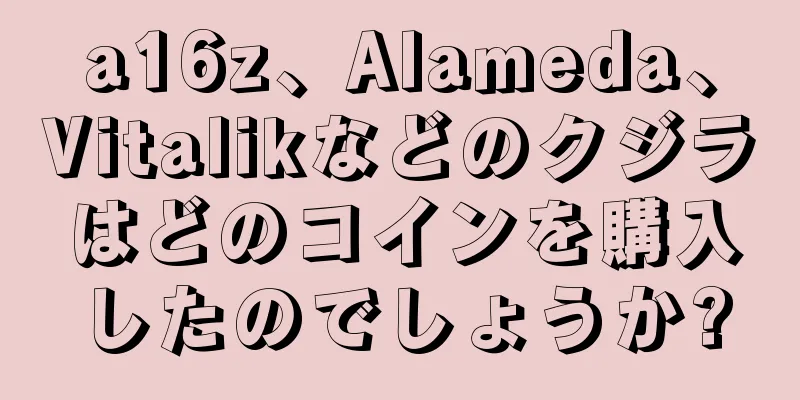 a16z、Alameda、Vitalikなどのクジラはどのコインを購入したのでしょうか?