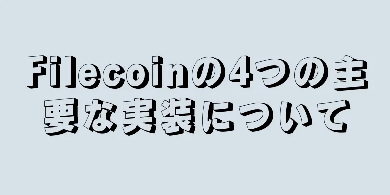 Filecoinの4つの主要な実装について