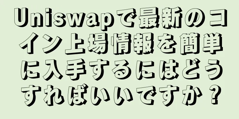 Uniswapで最新のコイン上場情報を簡単に入手するにはどうすればいいですか？