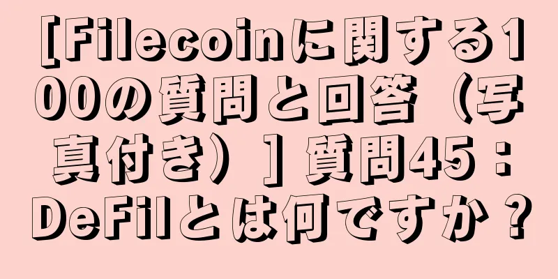 [Filecoinに関する100の質問と回答（写真付き）] 質問45：DeFilとは何ですか？