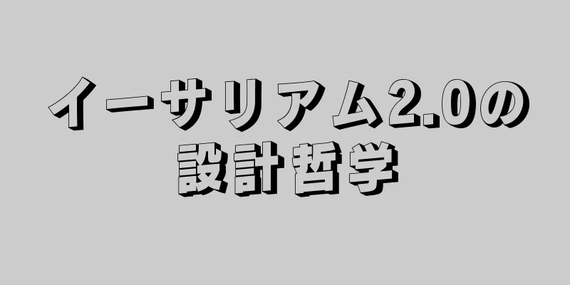 イーサリアム2.0の設計哲学