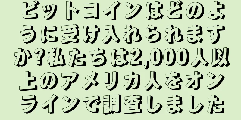 ビットコインはどのように受け入れられますか?私たちは2,000人以上のアメリカ人をオンラインで調査しました