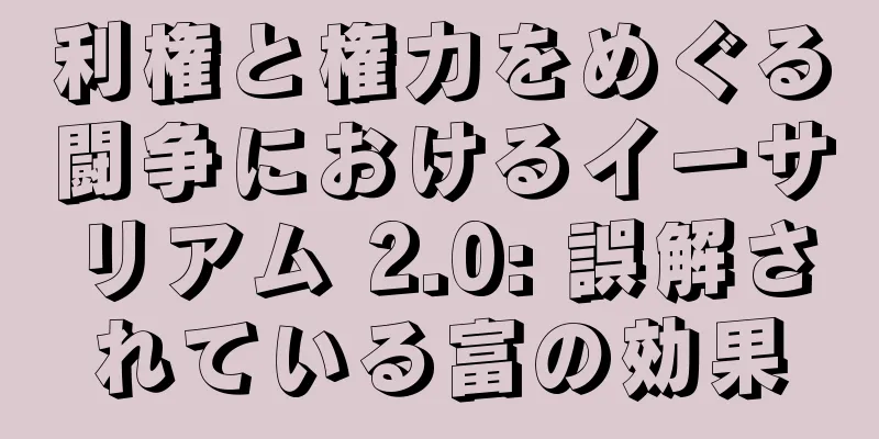 利権と権力をめぐる闘争におけるイーサリアム 2.0: 誤解されている富の効果