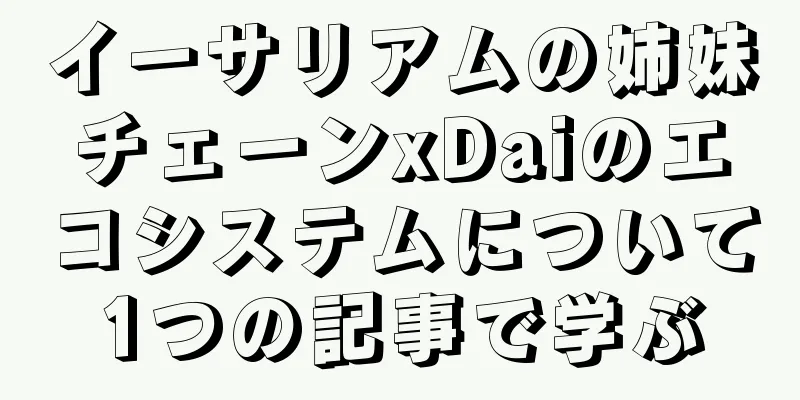 イーサリアムの姉妹チェーンxDaiのエコシステムについて1つの記事で学ぶ
