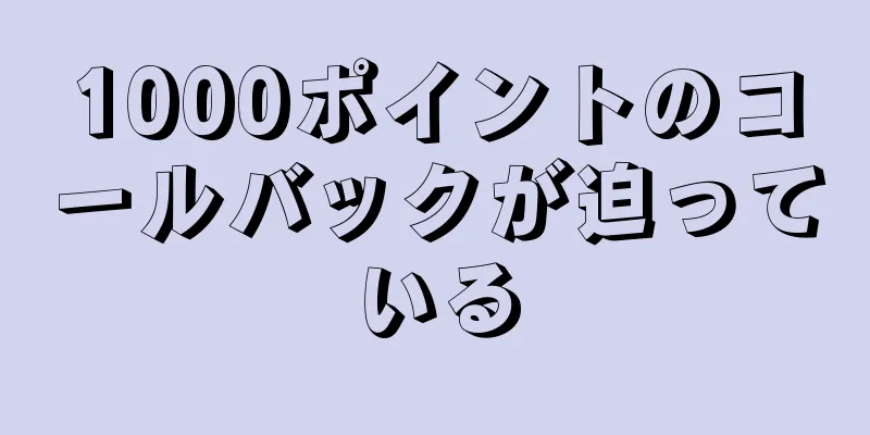 1000ポイントのコールバックが迫っている