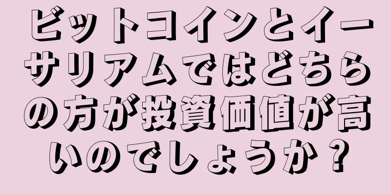 ビットコインとイーサリアムではどちらの方が投資価値が高いのでしょうか？