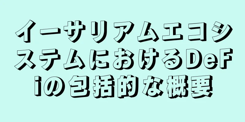 イーサリアムエコシステムにおけるDeFiの包括的な概要