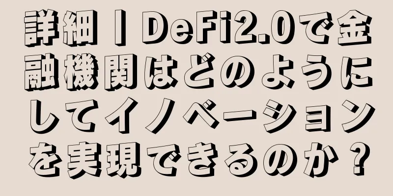 詳細丨DeFi2.0で金融機関はどのようにしてイノベーションを実現できるのか？