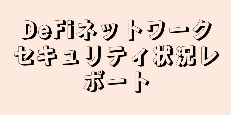 DeFiネットワークセキュリティ状況レポート