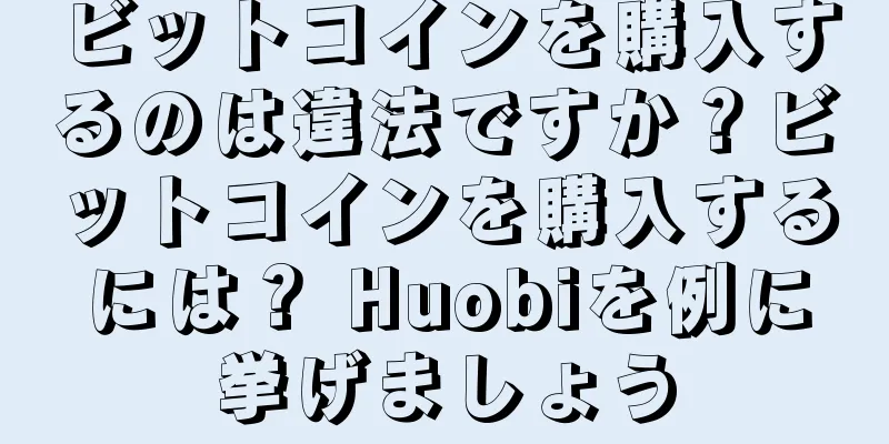 ビットコインを購入するのは違法ですか？ビットコインを購入するには？ Huobiを例に挙げましょう