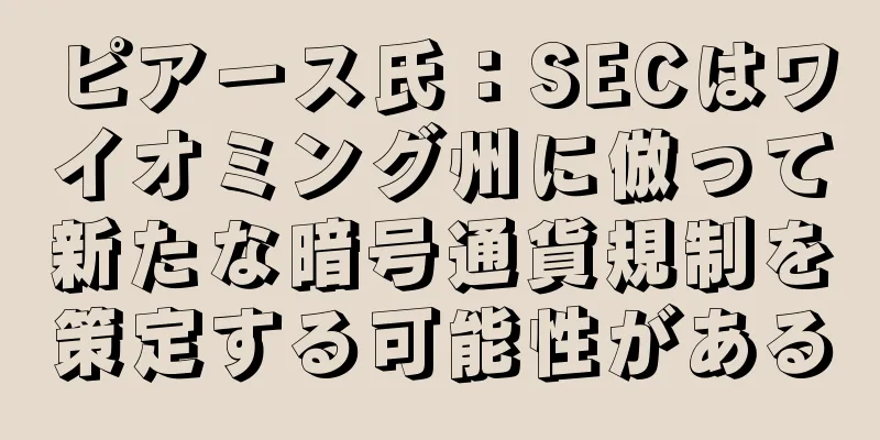 ピアース氏：SECはワイオミング州に倣って新たな暗号通貨規制を策定する可能性がある