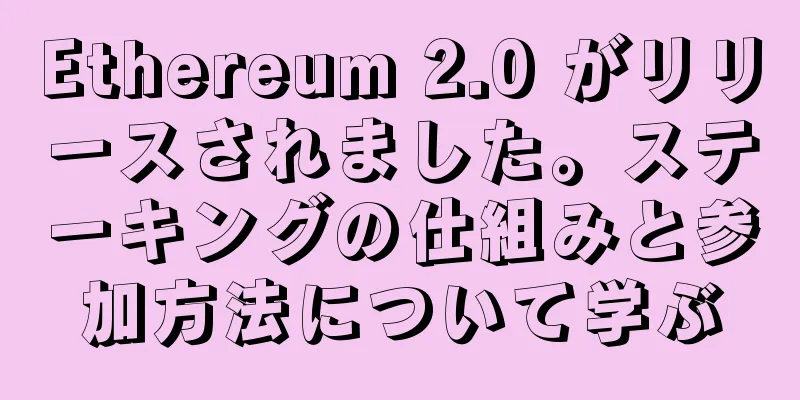 Ethereum 2.0 がリリースされました。ステーキングの仕組みと参加方法について学ぶ