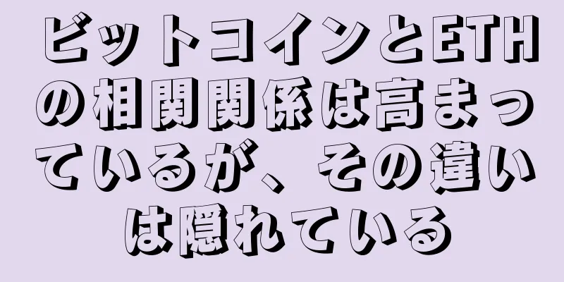 ビットコインとETHの相関関係は高まっているが、その違いは隠れている