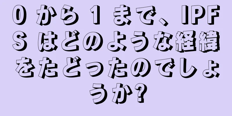 0 から 1 まで、IPFS はどのような経緯をたどったのでしょうか?