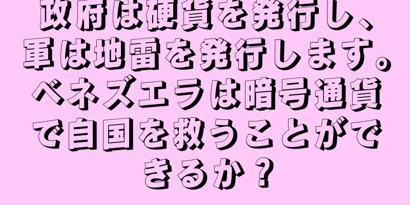 政府は硬貨を発行し、軍は地雷を発行します。ベネズエラは暗号通貨で自国を救うことができるか？