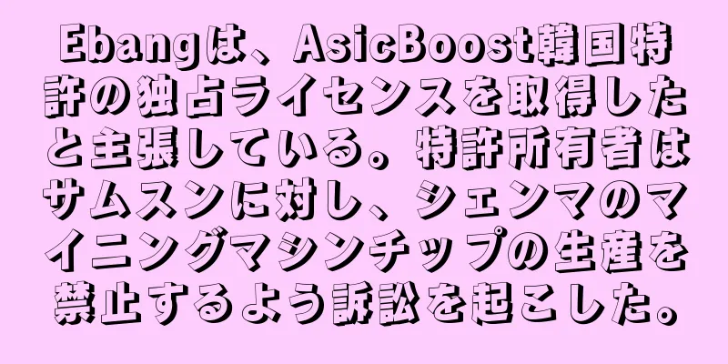 Ebangは、AsicBoost韓国特許の独占ライセンスを取得したと主張している。特許所有者はサムスンに対し、シェンマのマイニングマシンチップの生産を禁止するよう訴訟を起こした。