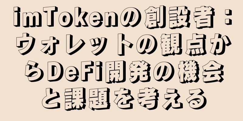 imTokenの創設者：ウォレットの観点からDeFi開発の機会と課題を考える