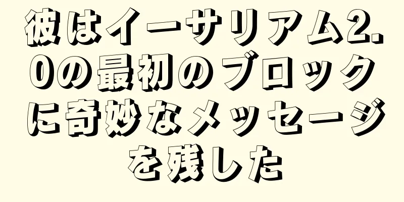 彼はイーサリアム2.0の最初のブロックに奇妙なメッセージを残した