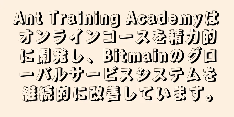 Ant Training Academyはオンラインコースを精力的に開発し、Bitmainのグローバルサービスシステムを継続的に改善しています。
