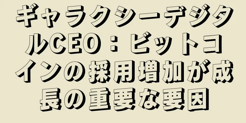 ギャラクシーデジタルCEO：ビットコインの採用増加が成長の重要な要因