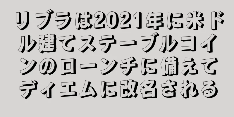 リブラは2021年に米ドル建てステーブルコインのローンチに備えてディエムに改名される