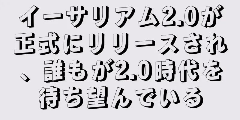 イーサリアム2.0が正式にリリースされ、誰もが2.0時代を待ち望んでいる