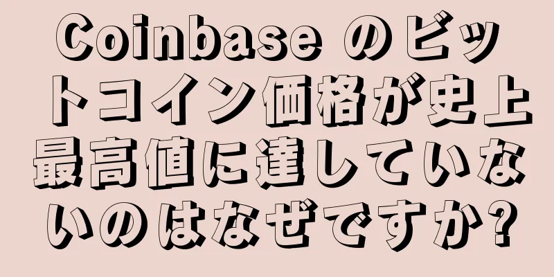 Coinbase のビットコイン価格が史上最高値に達していないのはなぜですか?