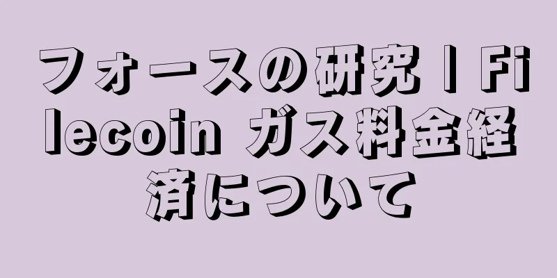 フォースの研究 | Filecoin ガス料金経済について