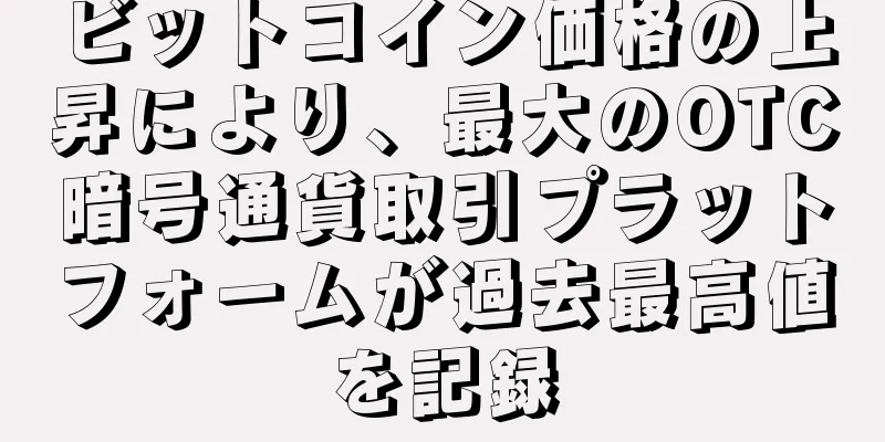ビットコイン価格の上昇により、最大のOTC暗号通貨取引プラットフォームが過去最高値を記録