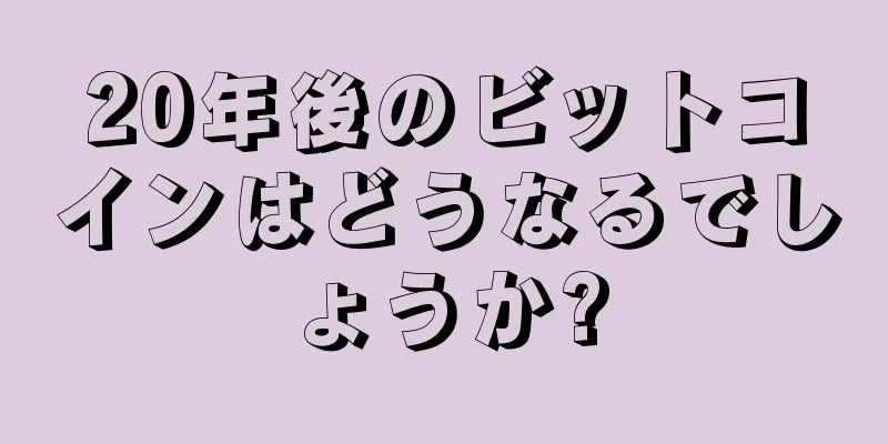 20年後のビットコインはどうなるでしょうか?