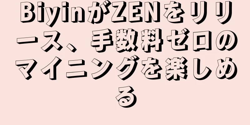 BiyinがZENをリリース、手数料ゼロのマイニングを楽しめる
