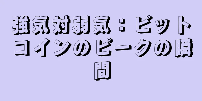 強気対弱気：ビットコインのピークの瞬間