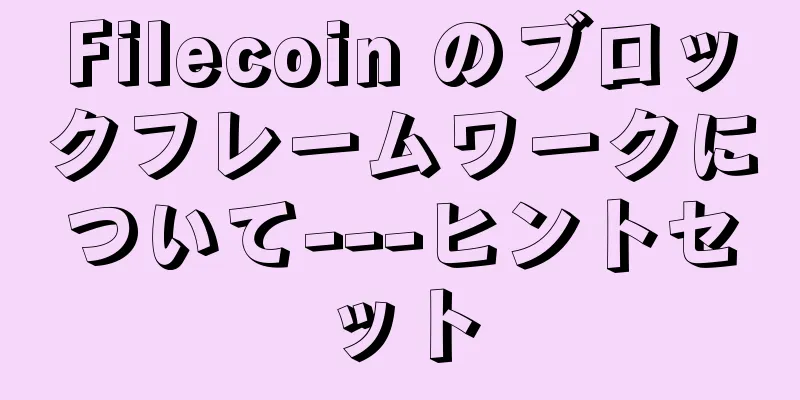 Filecoin のブロックフレームワークについて---ヒントセット