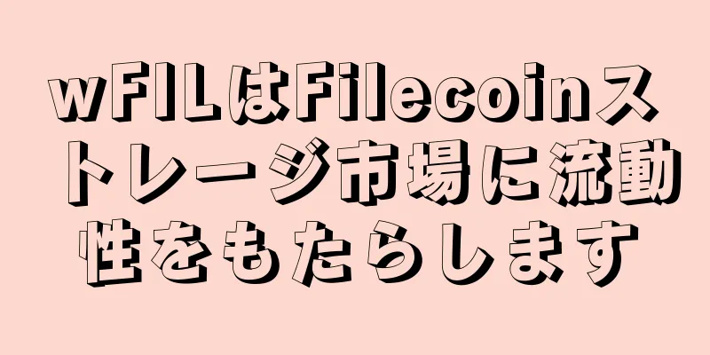 wFILはFilecoinストレージ市場に流動性をもたらします