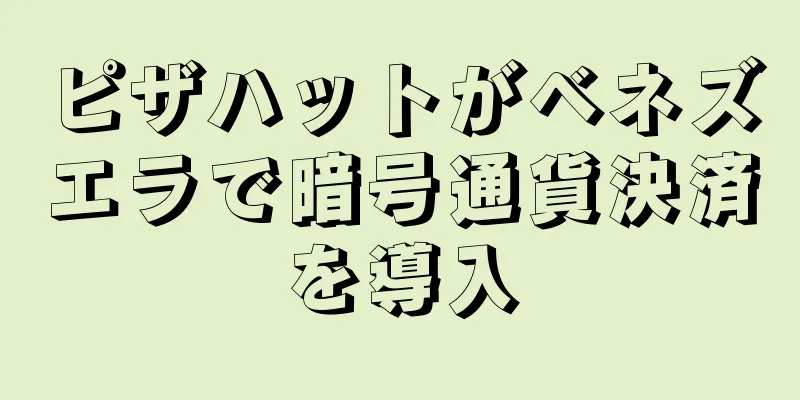 ピザハットがベネズエラで暗号通貨決済を導入