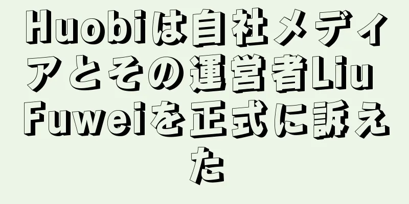 Huobiは自社メディアとその運営者Liu Fuweiを正式に訴えた