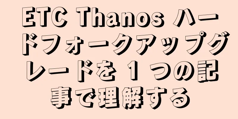 ETC Thanos ハードフォークアップグレードを 1 つの記事で理解する