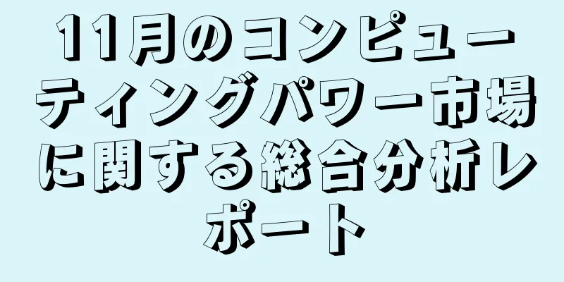 11月のコンピューティングパワー市場に関する総合分析レポート