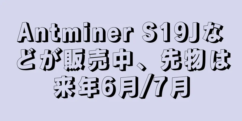 Antminer S19Jなどが販売中、先物は来年6月/7月