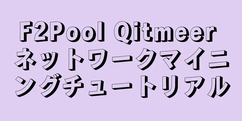 F2Pool Qitmeer ネットワークマイニングチュートリアル