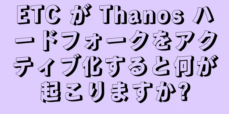ETC が Thanos ハードフォークをアクティブ化すると何が起こりますか?